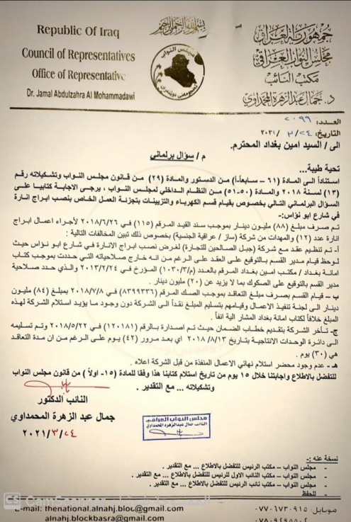 جمال المحمداوي يوجه سؤالا برلمانيا لأمين بغداد بشأ