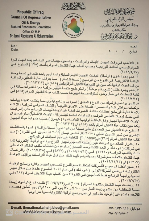 جمال المحمداوي يدعو إلى محاسبة وإعفاء مدير فرع توز
