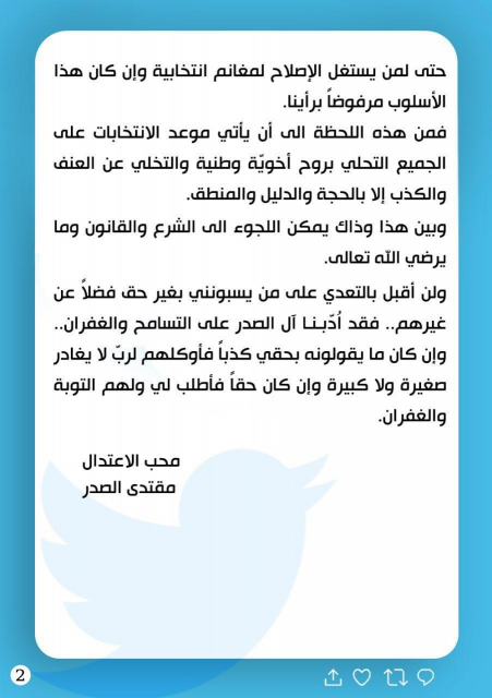 الصدر مغرداً : مع قرب الانتخابات تعالت الصراعات بي