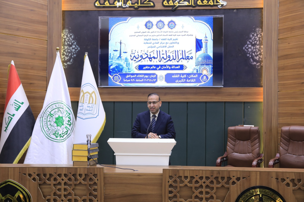 جامعة الكوفة تناقش في مؤتمر معالم الدولة المهدوية 