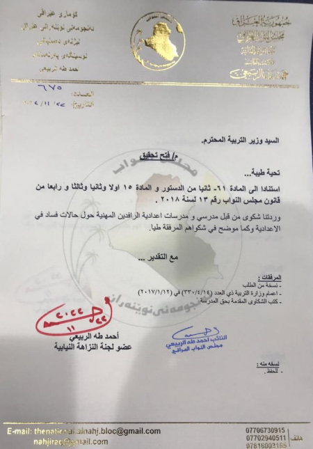  النائب احمد الربيعي..   يطالب وزارة التربية بفتح 