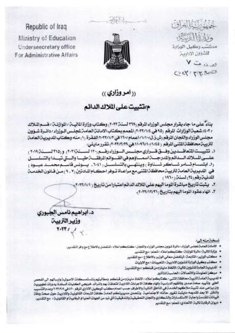 وزير التربية يصادق على تثبيت محاضري محافظات ( نينو