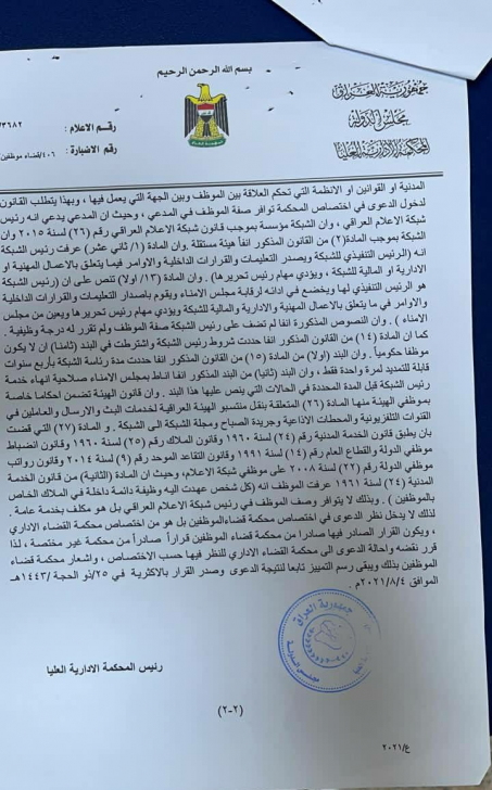 محكمة التمييز الادارية تنقضُ قراراً قضائيا بإعفاء 