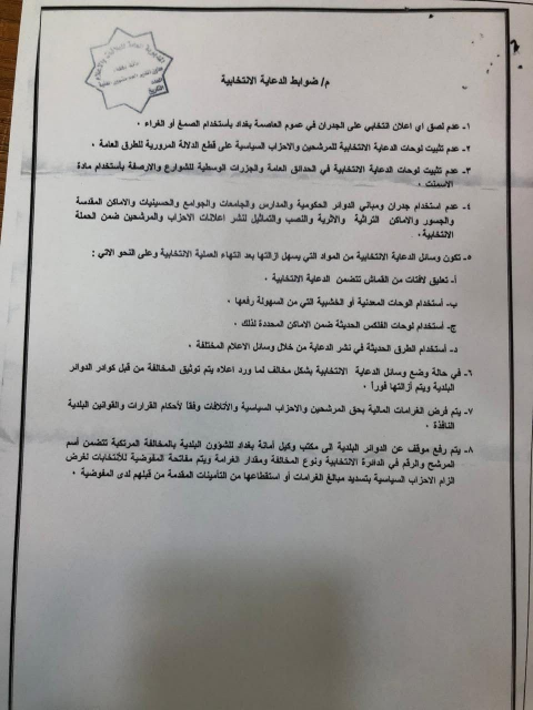 مفوضية الانتخابات تصدر ضوابط الدعاية الانتخابية  