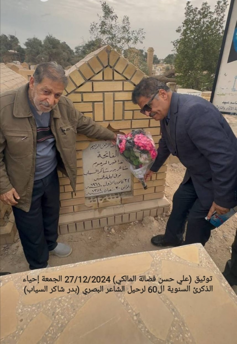 مثقفو البصرة وأدباؤها يستذكرون الشاعر الكبير بدر ش