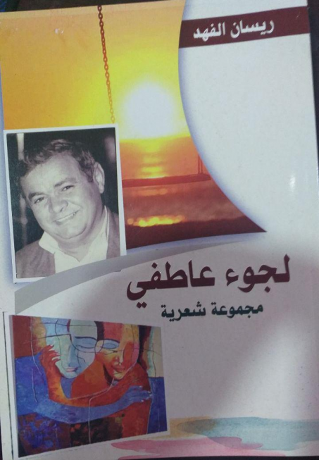 أتنفس العراق .... ريسان الفهد