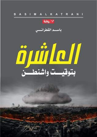 عند العاشرة بتوقيت واشنطن " أعلن القطراني ولا