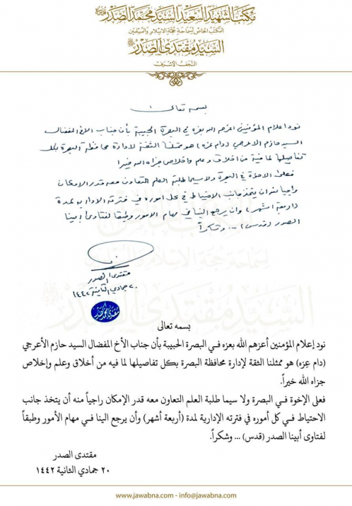الصدر يعين حازم الأعرجي ممثلاً عنه في البصرة