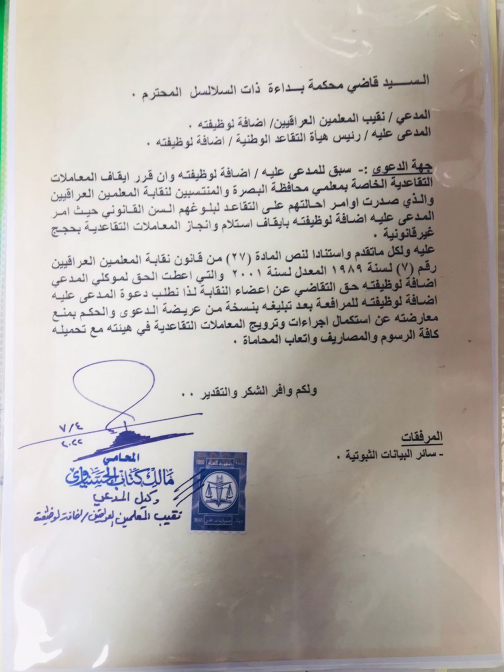 نقابة المعلمين في البصرة  ترفع دعوى قضائية ضد رئيس