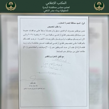 تخصيص قطع أراض   سكنية لموظفي ومتقاعدي مصرف الرافد