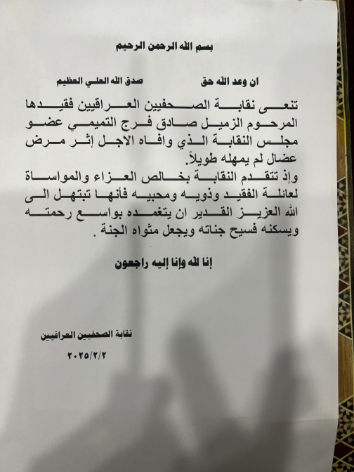 نقابة الصحفيين العراقيين تنعى الزميل الصحفي صادق ف