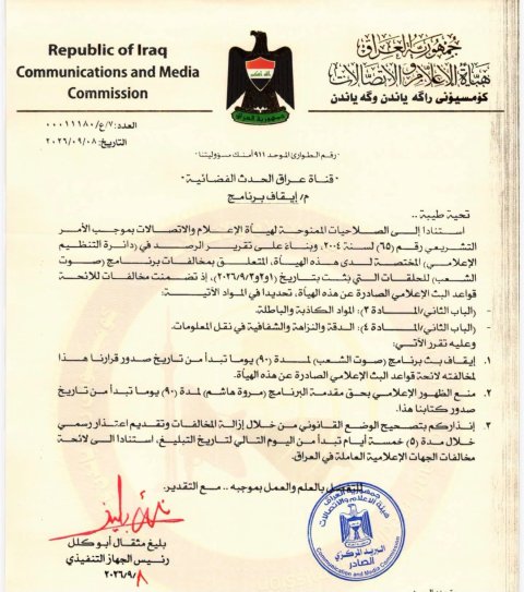 الاعلام والاتصالات : ايقاف برنامج ومقدمة برامج في قناة "عراق الحدث" الفضائية