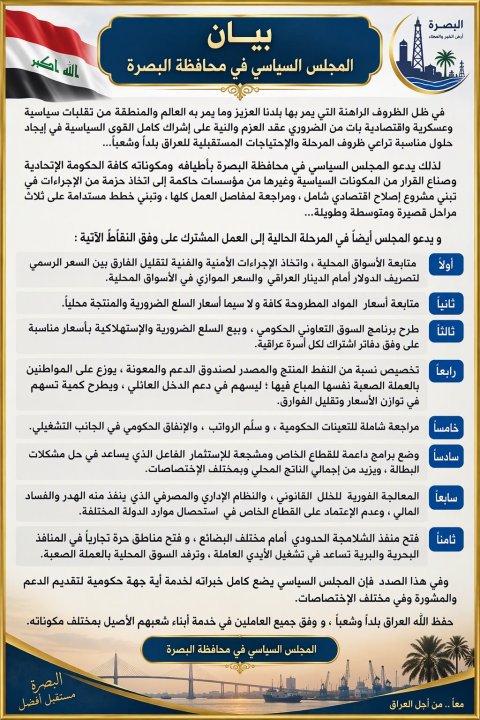 المجلس السياسي في البصرة يدعو إلى اتخاذ حزمة من الإجراءات في تبني مشروع إصلاح اقتصادي شامل