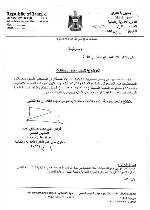 وزارة المالية تقرر ايقاف تنسيب عقود المحافظات إلى وزارة النفط