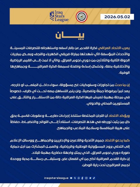 اتحاد الكرة: ما حصل في مباراة الكهرباء والنجف يعد مرفوضاً ولن يتم التساهل معه تحت أي ظرف