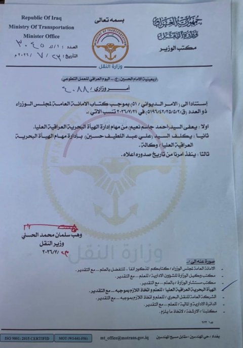 أمر وزاري بإعفاء أحمد جاسم من إدارة الهيئة البحرية العليا وتكليف علي عبد اللطيف بديلا عنه