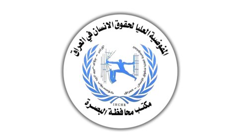 حقوق الإنسان في البصرة تدعو الحكومة المحلية إلى تقبل النقد والرصد البناء