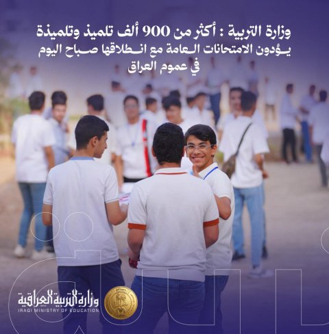 انطلاق الامتحانات العامة للدراسة الابتدائية والتعليم المسرع