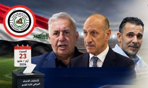 اليوم ..انطلاق المؤتمر الانتخابي لاختيار مجلس إدارة جديد لاتحاد الكرة العراقي