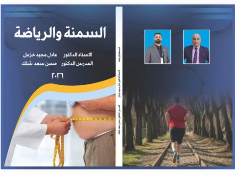 تدريسيان من جامعة البصرة يصدران كتاباً يتناول السمنة والرياضة من منظور علمي
