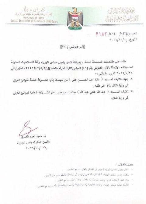 امر ديواني بانهاء تكليف مدير عام شركة موانئ العراق وتكليف بديلا عنه 