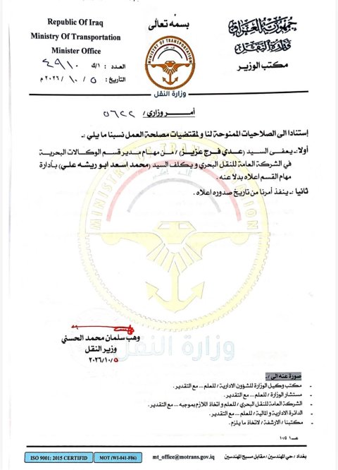 وزير النقل يصدر أمرا وزاريا باعفاء مدير قسم الوكالات البحرية في الشركة العامة للنقل البحري من مهام عمله 