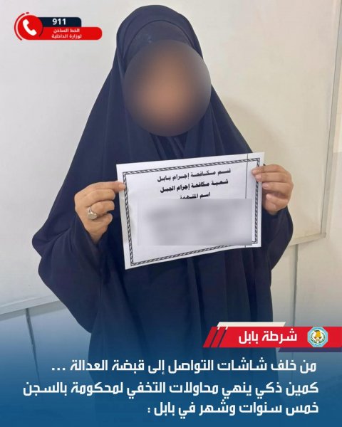 كمين أمني ذكي يطيح بمحكومة هاربة بعد تتبع نشاطها عبر مواقع التواصل في بابل