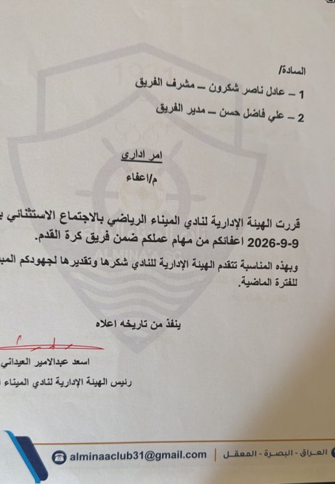 إدارة الميناء المؤقتة تنهي عمل مدير ومشرف فريق كرة القدم 