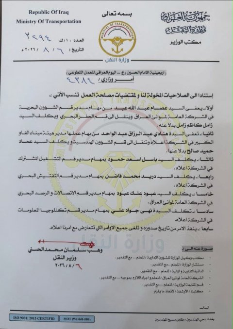 وزير النقل يجري حركة إعفاءات وتكليفات في الشركة العامة لموانئ العراق بينها هيئة ميناء الفاو الكبير