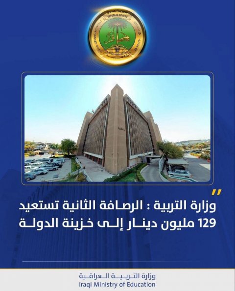 وزارة التربية : الرصافة الثانية تستعيد 129 مليون دينار إلى خزينة الدولة