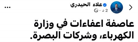 الحيدري : عاصفة اعفاءات في وزارة الكهرباء  وشركات في البصرة
