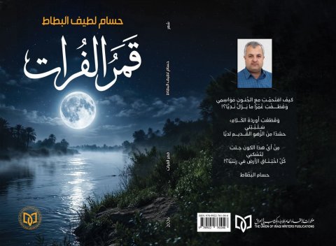 ديوان \"قمر الفرات\" يرى النور للشاعر حسام لطيف البطاط