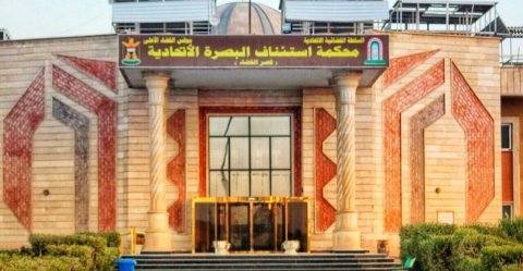 جنايات البصرة تصدر حكماً بالسجن المؤبد بحق تاجر مخدرات