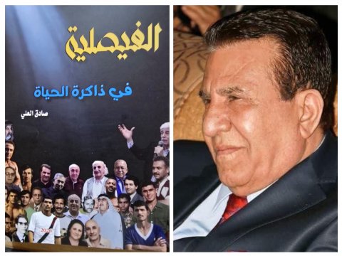 الفيصلية في ذاكرة الحياة\"اصدار جديد للكاتب والصحفي صادق العلي