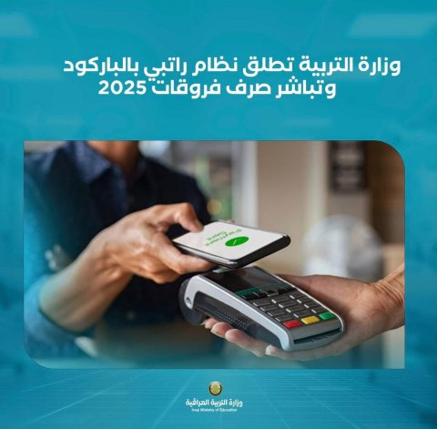 وزارة التربية تطلق نظاما راتبيا بالباركود وتباشر صرف فروقات 2025