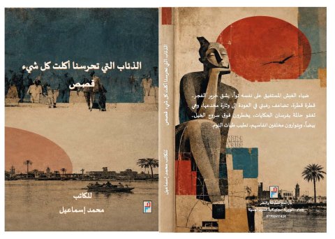 صدور مجموعة قصصية جديدة للقاص محمد إسماعيل بعنوان (الذئاب التي تحرسنا أكلت كل شيء )