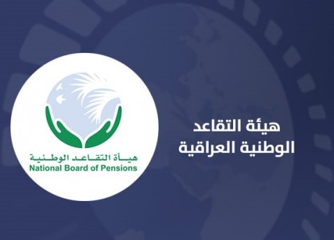 بدء صرف رواتب المتقاعدين للمدنيين والعسكريين لشهر تموز