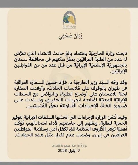 الخارجيّة : نتابع باهتمام بالغ حادث الاعتداء الذي تعرَّض له عدد من الطلبة العراقيّين بمقرّ سكنهم في محافظة سمنان بإيران