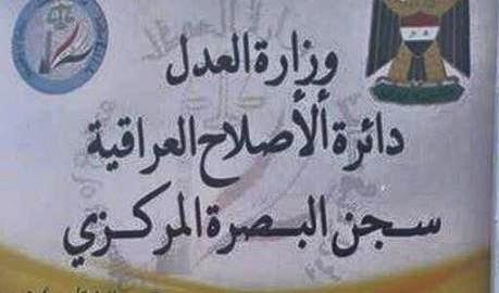 وفاة نزيل محكوم بقانون مكافحة الإرهاب في سجن البصرة المركزي