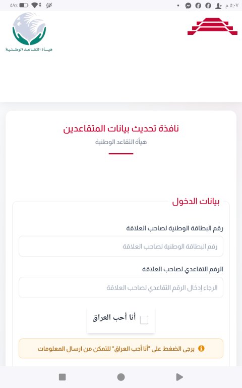 التقاعد الوطنية تطلق رابطا إلكترونيا لتحديث بيانات المتقاعدين لمدة 90 يوما
