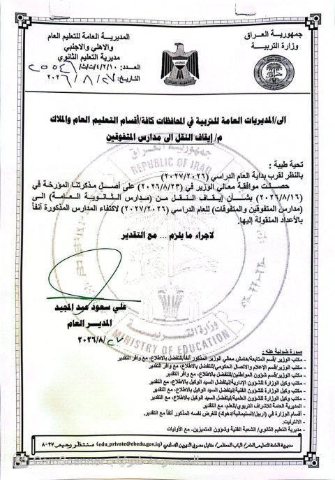 التربية توقف نقل الطلبة إلى مدارس المتفوقين والمتفوقات للعام الدراسي 2026–2027