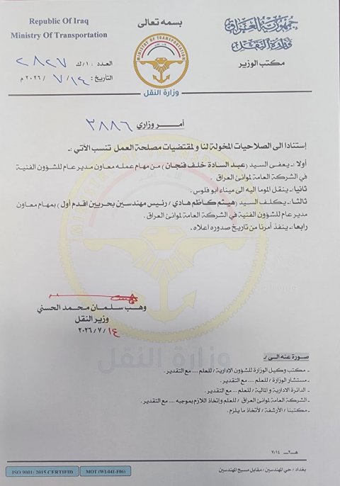 أمر وزاري بإعفاء معاون مدير عام الشؤون الفنية في شركة الموانئ وتكليف هيثم كاظم بديلا عنه