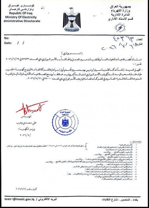 بالوثيقة ... وزير الكهرباء يكلف نشأت كاظم  ياسين  بإدارة  الشركة  العامة لتوزيع  كهرباء الجنوب