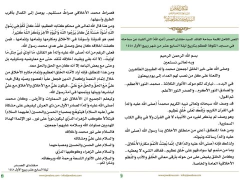 مقتدى الصدر في كلمة له بمهرجان النور : محمد قدوتنا في الأخلاق