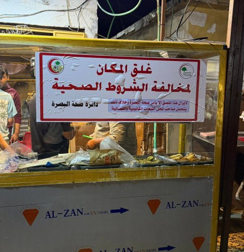 غلق 26 محلاً وإتلاف 75 كغم من المواد المخالفة للشروط الصحية  بالبصرة