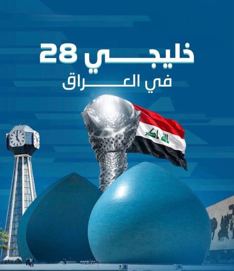 رسميا  بطولة كأس "خليجي 28 " في العاصمة بغداد