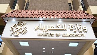 وزير الكهرباء يعفي عدداً من مدراء الكهرباء في البصرة من مناصبهم