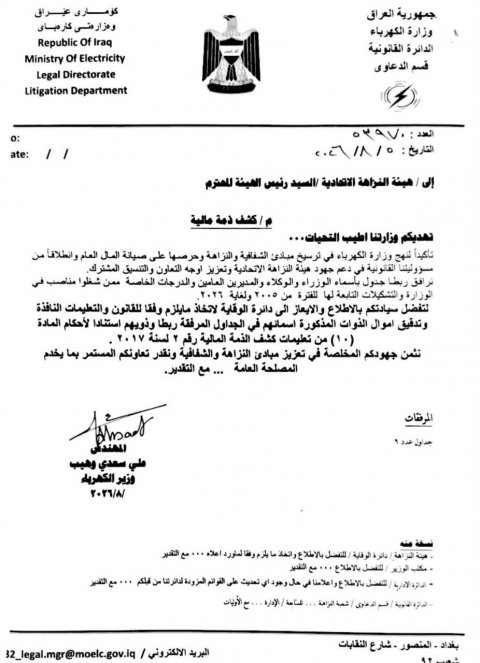 بالوثيقة.. وزير الكهرباء يخاطب هيئة النزاهة لتدقيق الذمم المالية للوزراء والوكلاء والمديرين العامين وأصحاب الدرجات الخاصة منذ عام 2005
