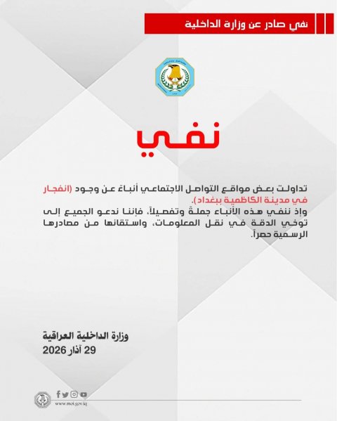 الداخلية تنفي وقوع انفجار في مدينة الكاظمية