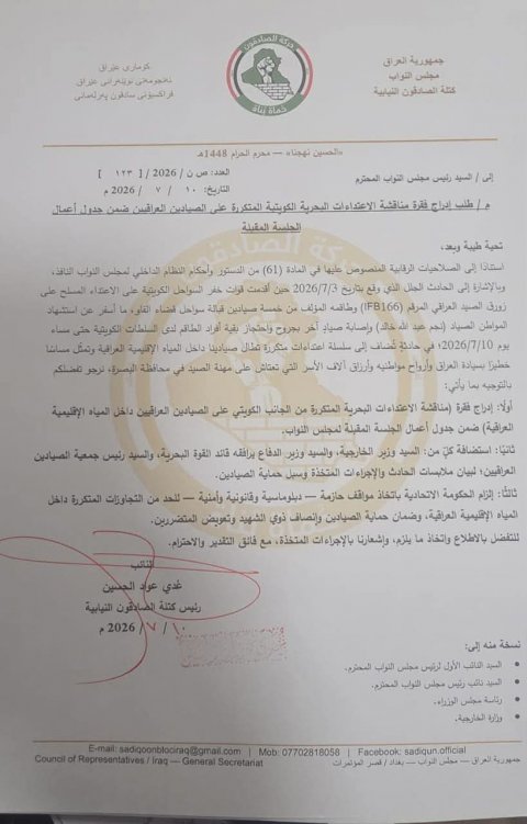 رئيس كتلة الصادقون يطالب رئاسة البرلمان إدراج فقرة الاعتداءات الكويتية المتكررة على الصيادين العراقيين ضمن جدول أعمال الجلسة المقبلة